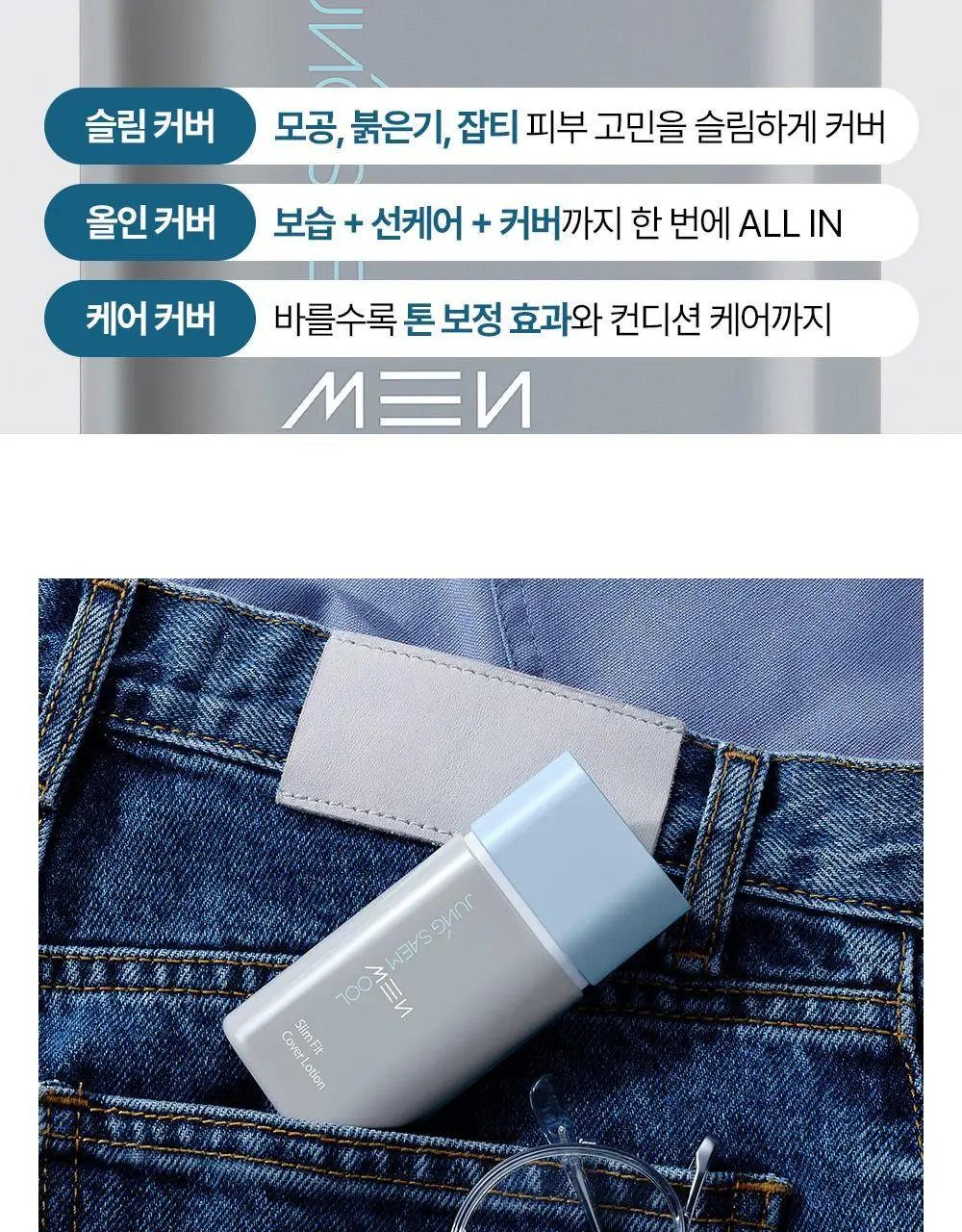 [올인원커버/자연피부톤보정] 정샘물 맨 슬림핏 커버 로션 상세페이지 7